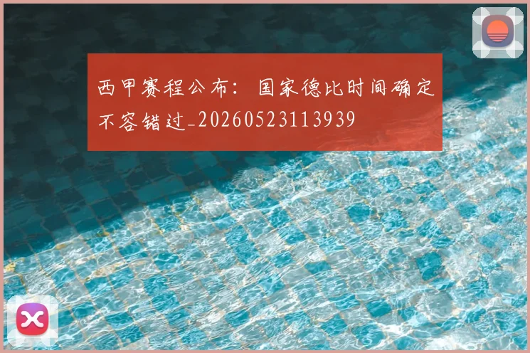 西甲赛程公布:国家德比时间确定不容错过_20260523113939