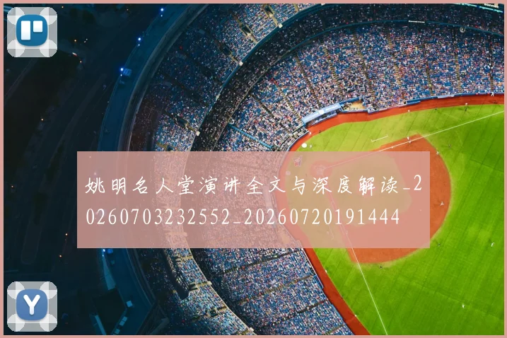 姚明名人堂演讲全文与深度解读_20260703232552_20260720191444