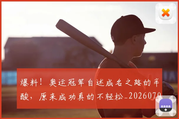 爆料！奥运冠军自述成名之路的辛酸，原来成功真的不轻松_20260708191109
