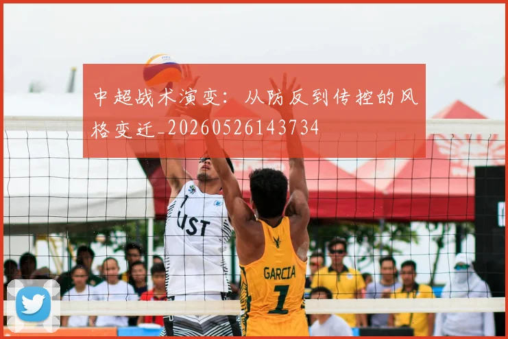 中超战术演变：从防反到传控的风格变迁_20260526143734