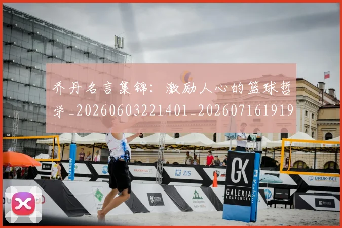乔丹名言集锦：激励人心的篮球哲学_20260603221401_20260716191915