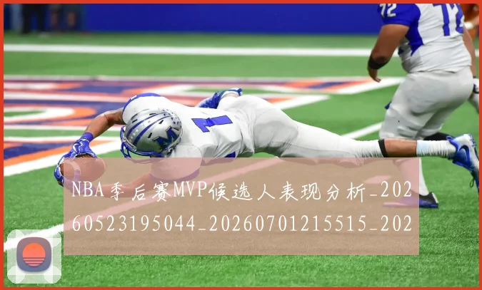 NBA季后赛MVP候选人表现分析_20260523195044_20260701215515_20260714205946