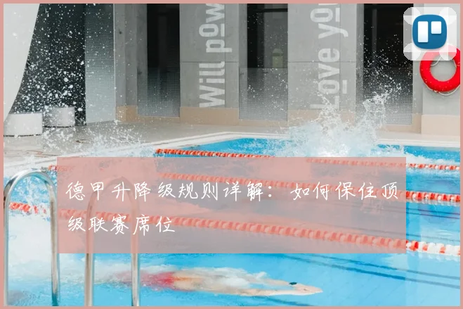 德甲升降级规则详解：如何保住顶级联赛席位