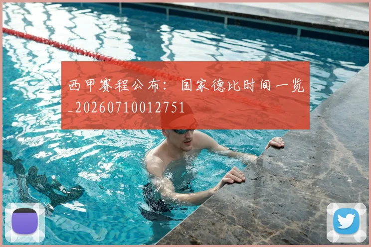 西甲赛程公布：国家德比时间一览_20260710012751