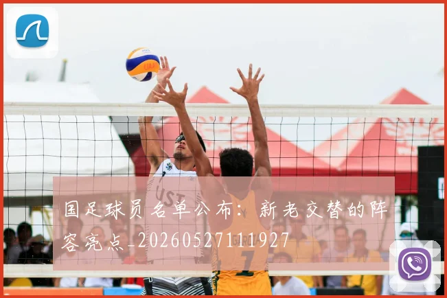 国足球员名单公布：新老交替的阵容亮点_20260527111927