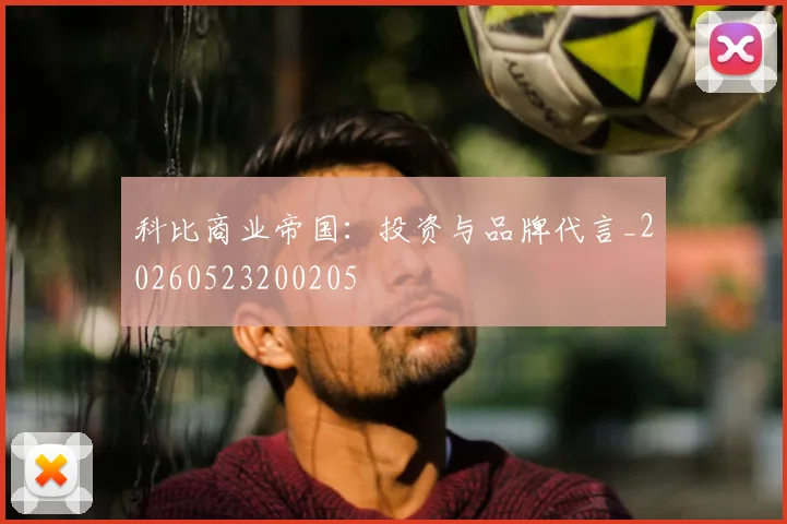 科比商业帝国：投资与品牌代言_20260523200205