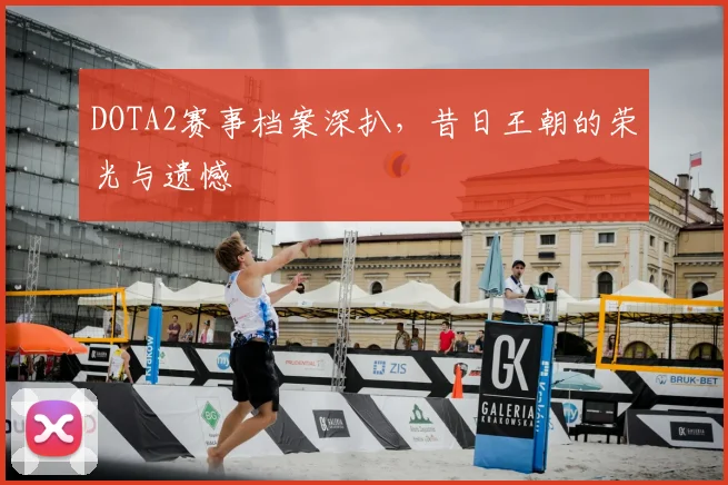 DOTA2赛事档案深扒,昔日王朝的荣光与遗憾