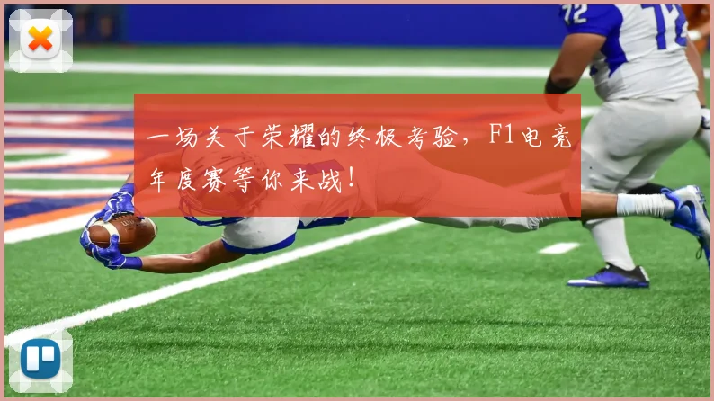 一场关于荣耀的终极考验，F1电竞年度赛等你来战！