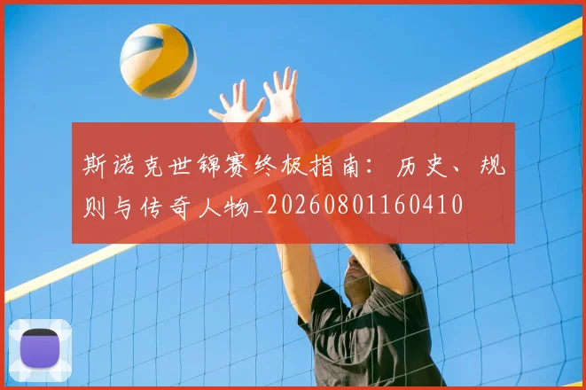 斯诺克世锦赛终极指南:历史、规则与传奇人物_20260801160410