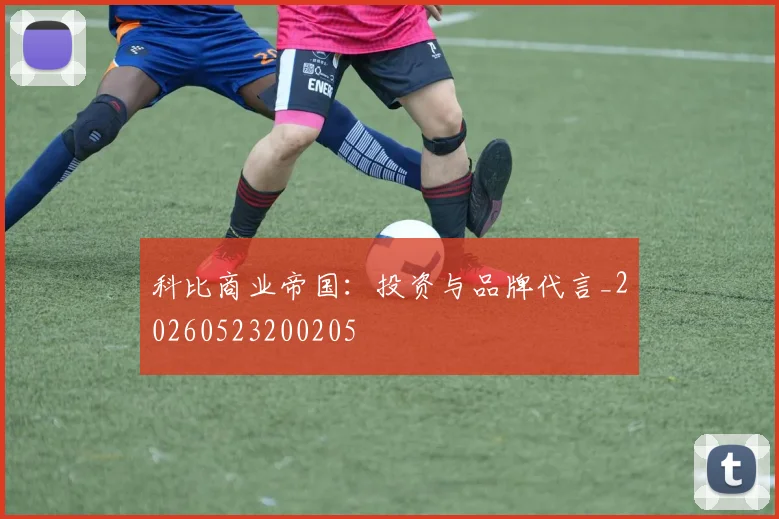 科比商业帝国:投资与品牌代言_20260523200205