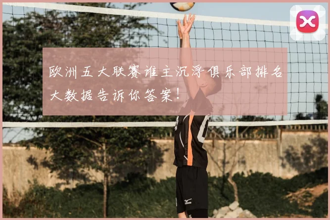 欧洲五大联赛谁主沉浮俱乐部排名大数据告诉你答案!
