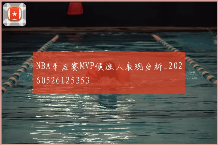 NBA季后赛MVP候选人表现分析_20260526125353