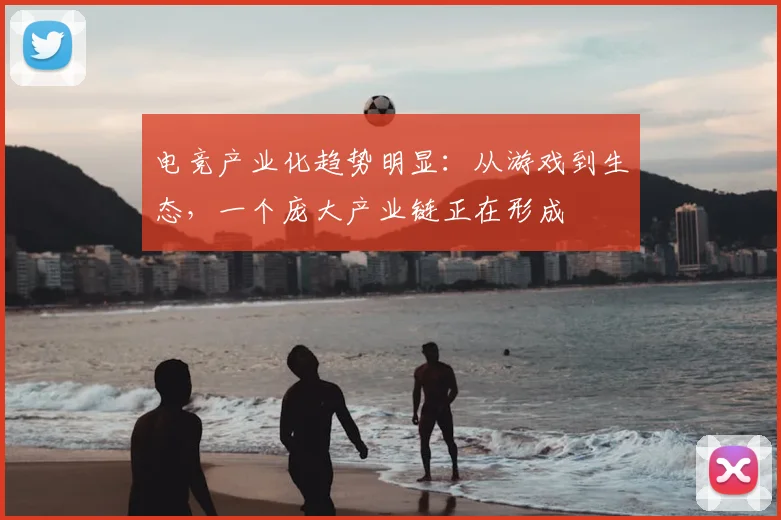 电竞产业化趋势明显：从游戏到生态，一个庞大产业链正在形成