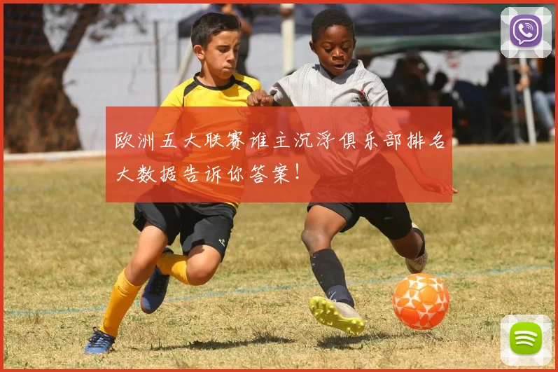 欧洲五大联赛谁主沉浮俱乐部排名大数据告诉你答案！
