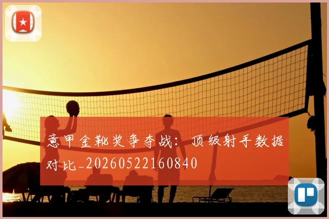 意甲金靴奖争夺战:顶级射手数据对比_20260522160840