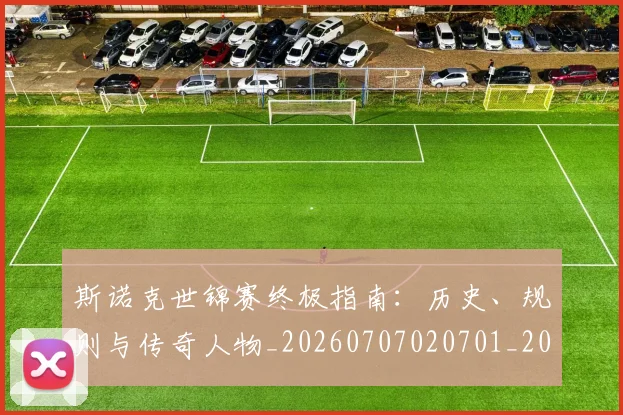 斯诺克世锦赛终极指南:历史、规则与传奇人物_20260707020701_20260731170540