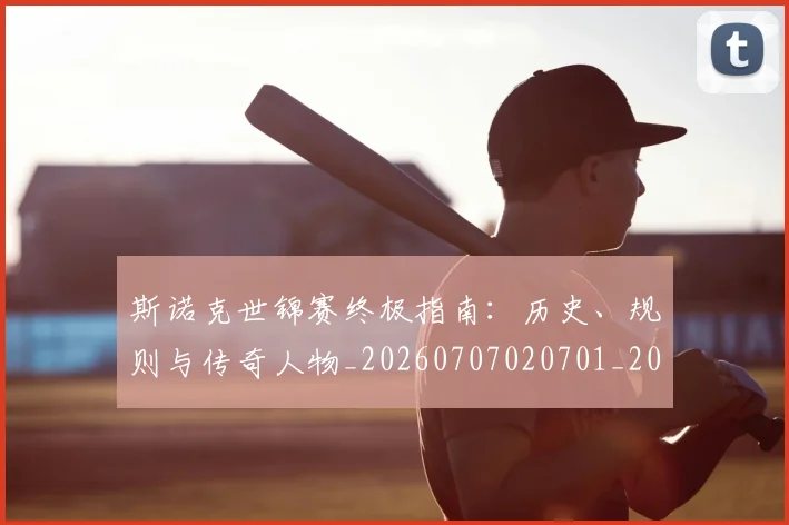 斯诺克世锦赛终极指南:历史、规则与传奇人物_20260707020701_20260731170540