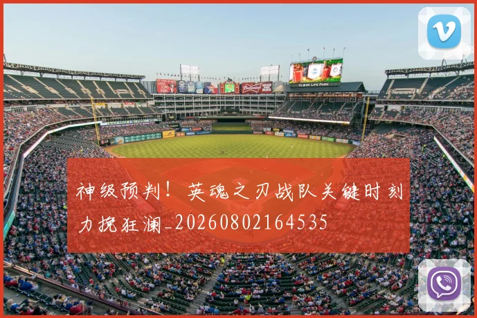 神级预判!英魂之刃战队关键时刻力挽狂澜_20260802164535