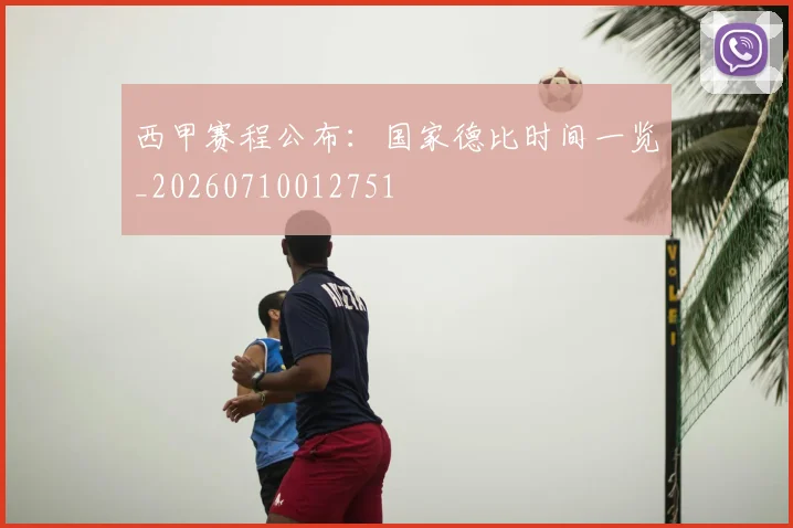 西甲赛程公布：国家德比时间一览_20260710012751
