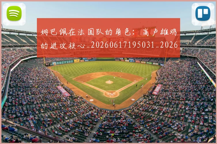 姆巴佩在法国队的角色：高卢雄鸡的进攻核心_20260617195031_20260703231536