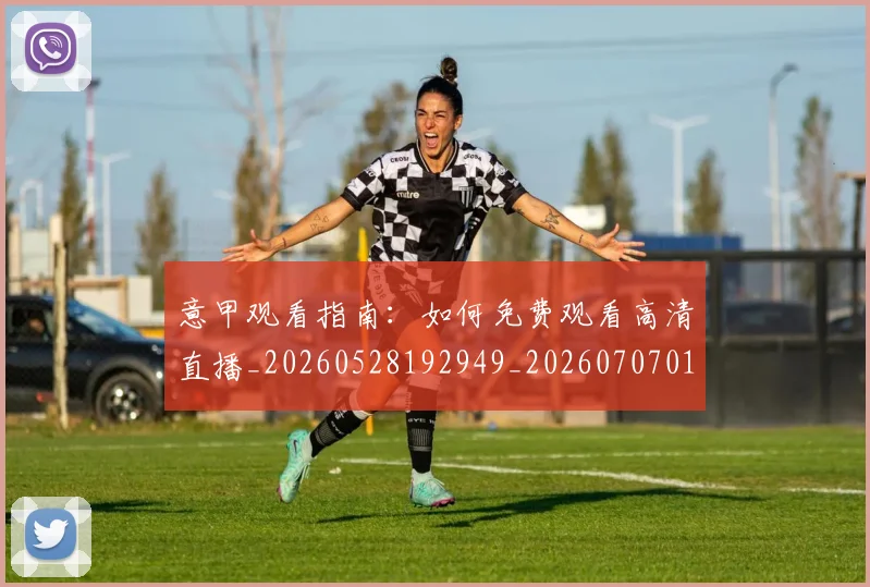 意甲观看指南：如何免费观看高清直播_20260528192949_20260707012635