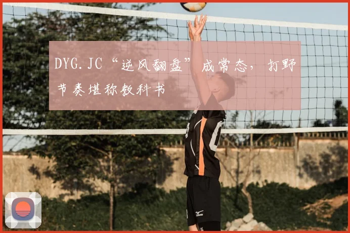 DYG.JC“逆风翻盘”成常态，打野节奏堪称教科书