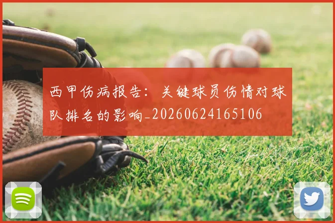 西甲伤病报告:关键球员伤情对球队排名的影响_20260624165106
