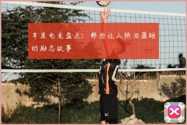 年度电竞盘点：那些让人热泪盈眶的励志故事