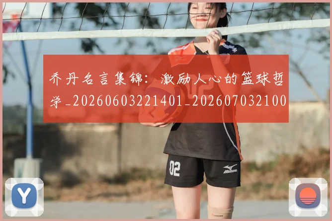 乔丹名言集锦：激励人心的篮球哲学_20260603221401_20260703210022_20260716191917