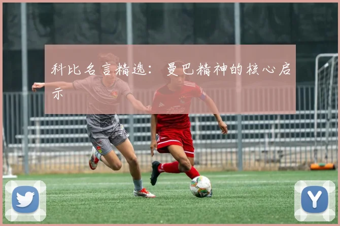 科比名言精选:曼巴精神的核心启示