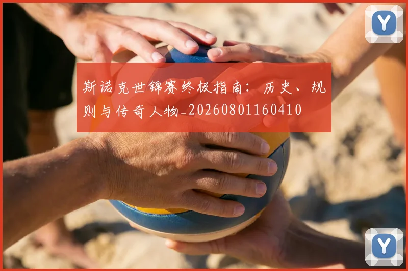 斯诺克世锦赛终极指南:历史、规则与传奇人物_20260801160410