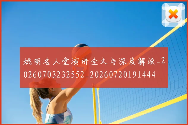 姚明名人堂演讲全文与深度解读_20260703232552_20260720191444