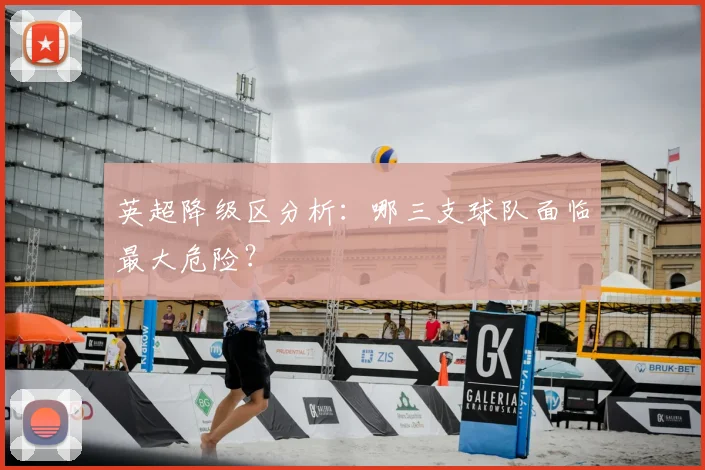 英超降级区分析:哪三支球队面临最大危险?