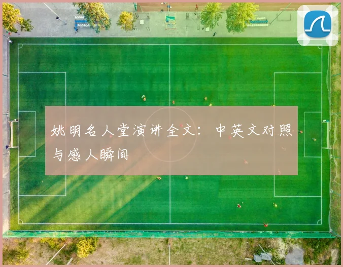 姚明名人堂演讲全文：中英文对照与感人瞬间