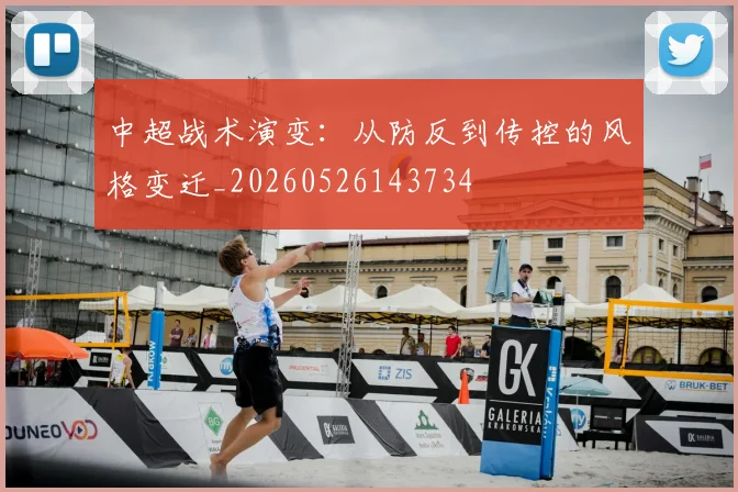 中超战术演变：从防反到传控的风格变迁_20260526143734