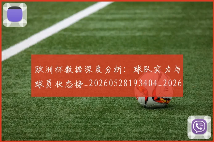 欧洲杯数据深度分析：球队实力与球员状态榜_20260528193404_20260707152410_20260801170002