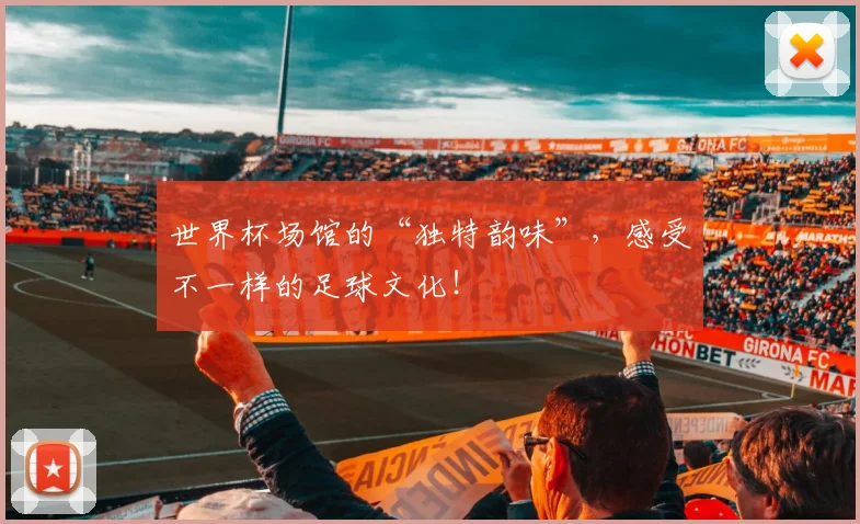 世界杯场馆的“独特韵味”,感受不一样的足球文化!