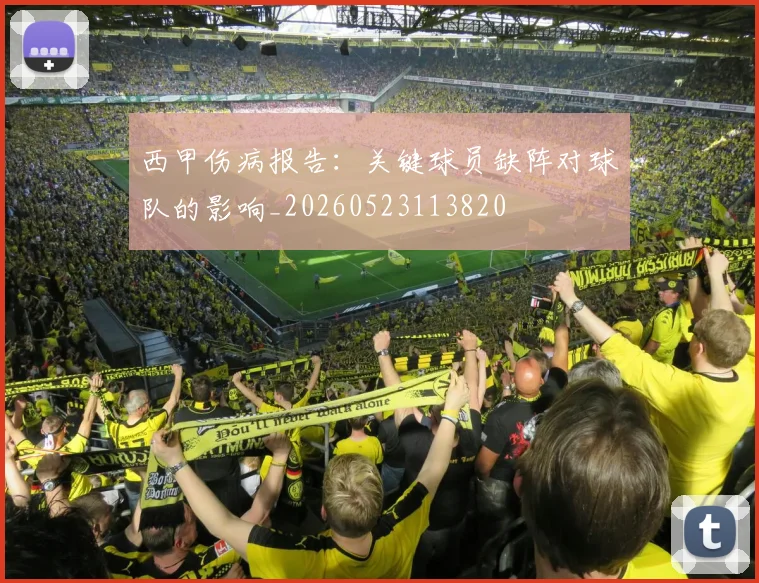 西甲伤病报告：关键球员缺阵对球队的影响_20260523113820
