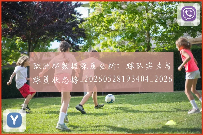 欧洲杯数据深度分析:球队实力与球员状态榜_20260528193404_20260801170000