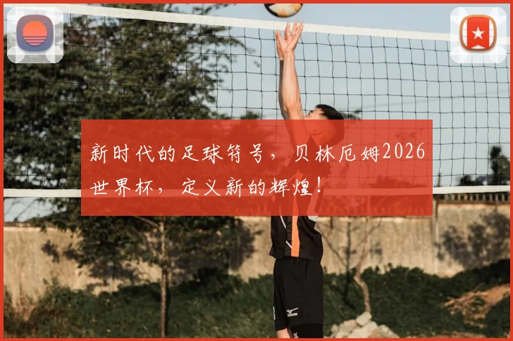 新时代的足球符号,贝林厄姆2026世界杯,定义新的辉煌!